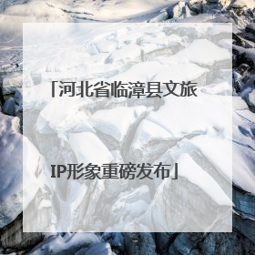 河北省临漳县文旅IP形象重磅发布